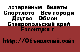 лотерейные  билеты. Спортлото - Все города Другое » Обмен   . Ставропольский край,Ессентуки г.